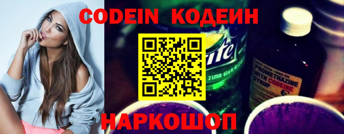 Codein Purple Drank  Кодеиновый сироп Lean напиток Lean (лин)  Каменск-Шахтинский  Вход с VPN 